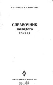 book Справочник молодого токаря