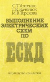 book Выполнение электрических схем по ЕСКД: справочник