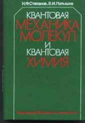 book Квантовая механика молекул и квантовая химия