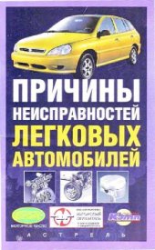 book Причины неисправностей легковых автомобилей