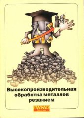book Высокопроизводительная обработка металлов резанием