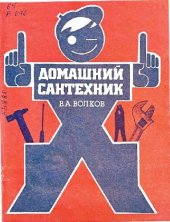 book Домашний сантехник