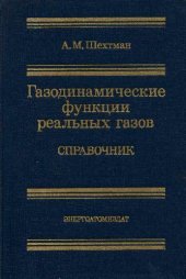 book Газодинамические функции реальных газов Справочник