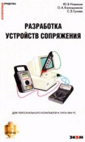 book Разработка устройств сопряжения для персонального компьютера типа IBM PC. Практ. пособие. Под общей редакцией Ю.В.Новикова