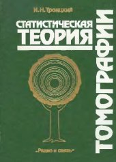 book Статистическая теория томографии