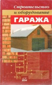 book Строительство и оборудование гаража