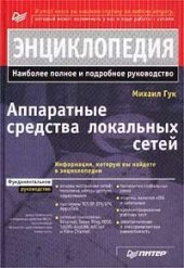 book Аппаратные средства локальных сетей. Энциклопедия: [Наиболее полн. и подроб. рук.]