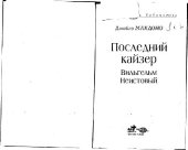 book Последний кайзер. Вильгельм Неистовый