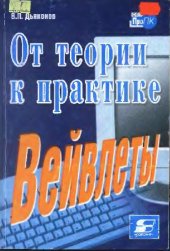 book Вейвлеты. От теории к практике