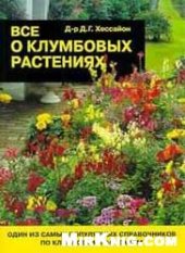 book Все о клумбовым растениях.