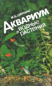 book Аквариум и водные растения