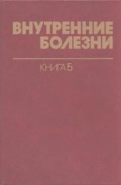 book Внутренние болезни. Болезни сердечно-сосудистой системы