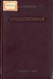 book Трахеотомия