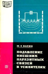 book Подавление внешних паразитных связей в усилителях