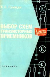 book Выбор схем транзисторных приемников