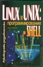 book Linux и Unix программирование в SHELL