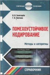 book Помехоустойчивое кодирование. Методы и алгоритмы: Справочник