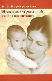 book Новорожденный. Уход и воспитание