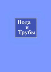 book Вода и трубы