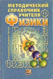 book Методический справочник учителя физики