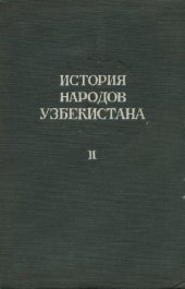 book История народов Узбекистана, двухтомник