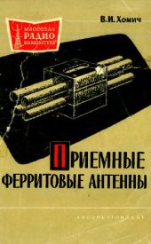 book Приемные ферритовые антенны