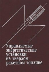 book Управляемые энергетические установки на твердом ракетном топливе