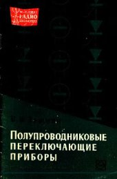 book Полупроводниковые переключающие приборы