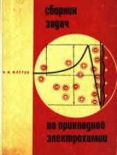 book Сборник задач по прикладной электрохимии