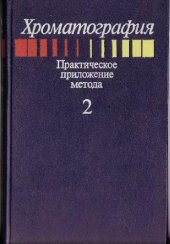 book Хроматография. Практическое приложение метода