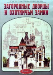 book Архитектурная энциклопедия XIX века. Загородные дворцы и охотничьи замки