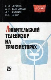 book Любительский телевизор на транзисторах