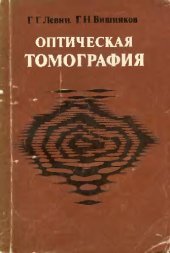 book Оптическая томография