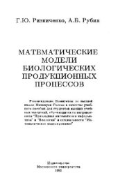 book Математические модели биологических продукционных процессов