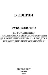 book Руководство по устранению неисправностей в оборудовании для кондиционирования воздуха и в холодильных установках