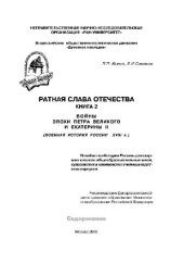 book Ратная слава Отечества. Учебное издание. П.П.Ионов, В.И.Симаков. Войны эпохи Петра Великого и Екатерины II: Военная история России XVIII в.