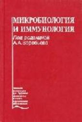 book Микробиология и иммунология: Учеб. для студентов высш. сестр. образования