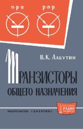 book Транзисторы общего назначения. Справочник