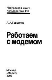 book Работаем с модемом