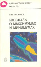 book Рассказы о максимумах и минимумах