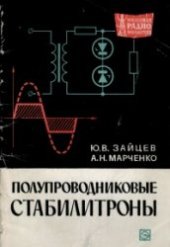 book Полупроводниковые стабилитроны