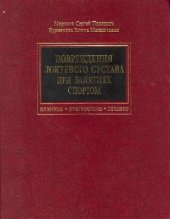 book Повреждения локтевого сустава при занятиях спортом