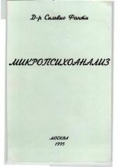 book Микропсихоанализ