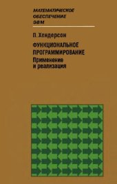 book Функциональное программирование. Применение и реализация