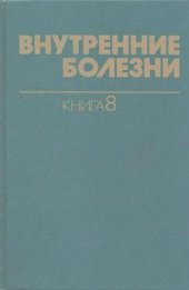 book Внутренние болезни. Онкология и эндокринология