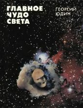 book Главное чудо света