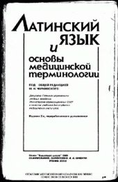 book Латинский язык и основы медицинской терминологии