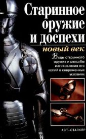 book Старинное оружие и доспехи