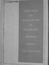 book Практикум по физиологии и биофизике органов чувств-анализаторов
