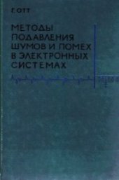 book Методы подавления шумов и помех в электронных системах. (Noise reduction techniques in electronic systems) 